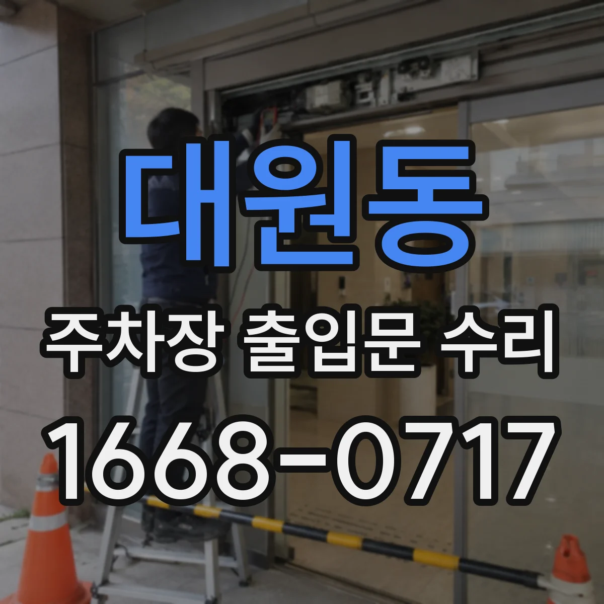 대원동 주차장 출입문 수리