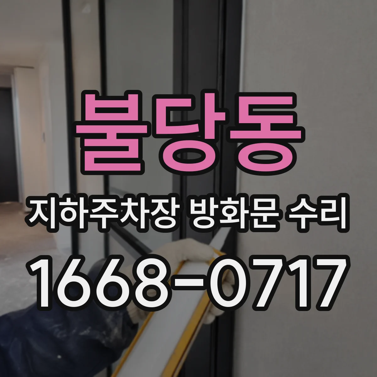 불당동 지하주차장 방화문 수리