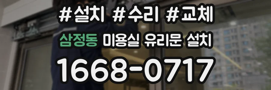 삼정동 미용실 유리문 설치