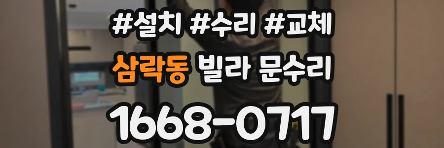 삼락동 빌라 문수리