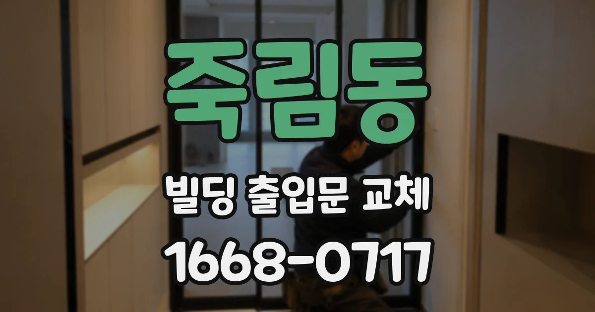 죽림동 빌딩 출입문 교체