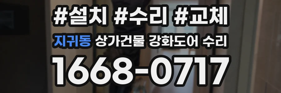 지귀동 상가건물 강화도어 수리