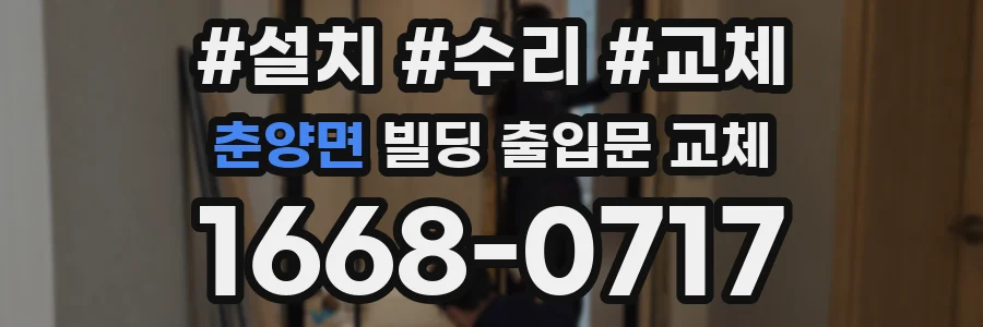 춘양면 빌딩 출입문 교체