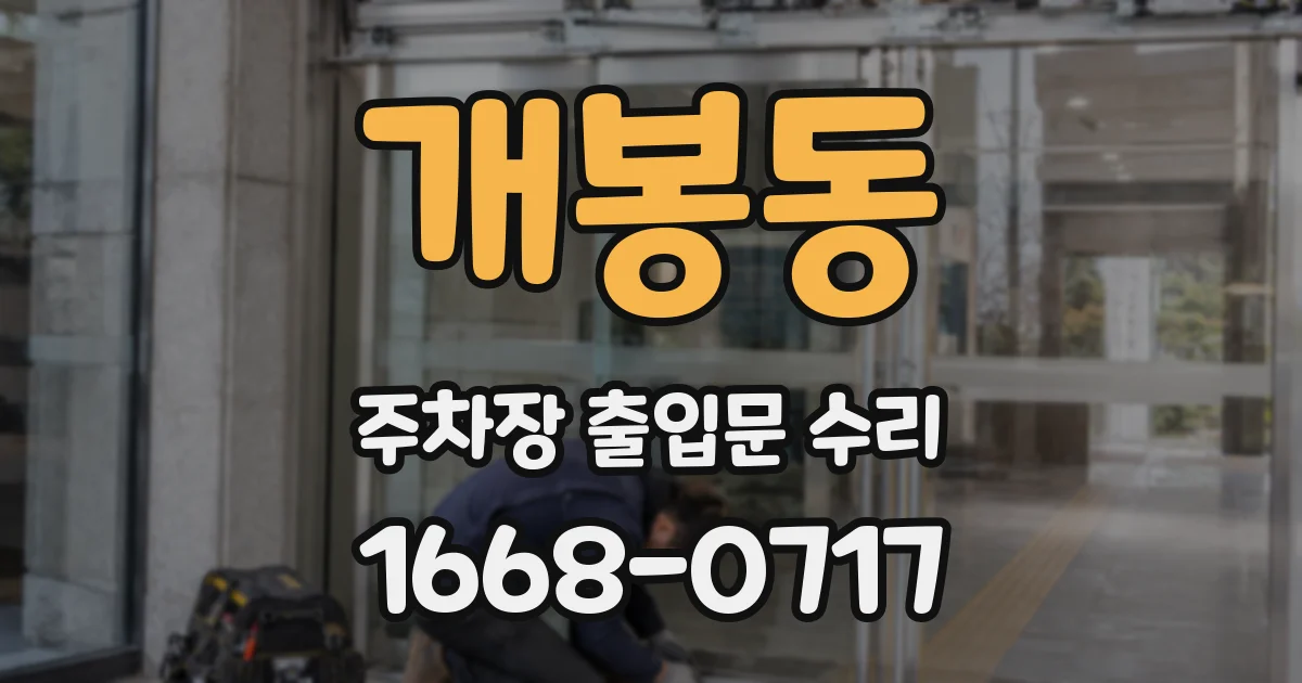 개봉동 주차장 출입문 수리