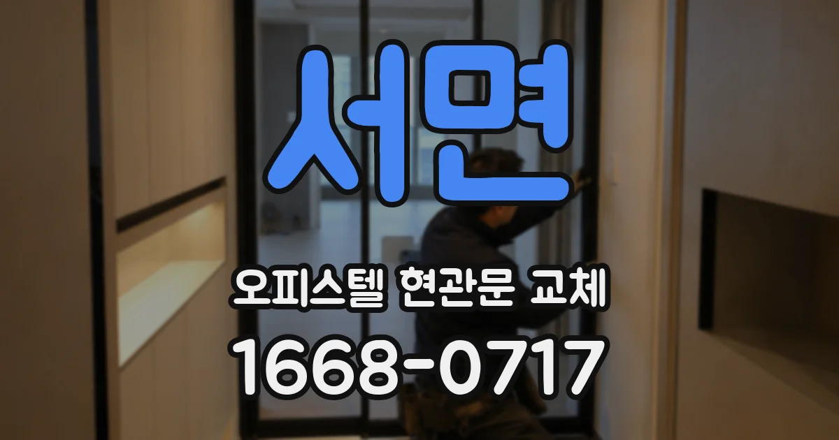 서면 오피스텔 현관문 교체