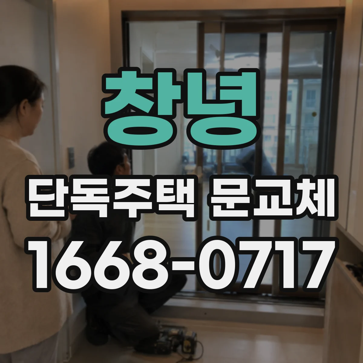 창녕 단독주택 문교체