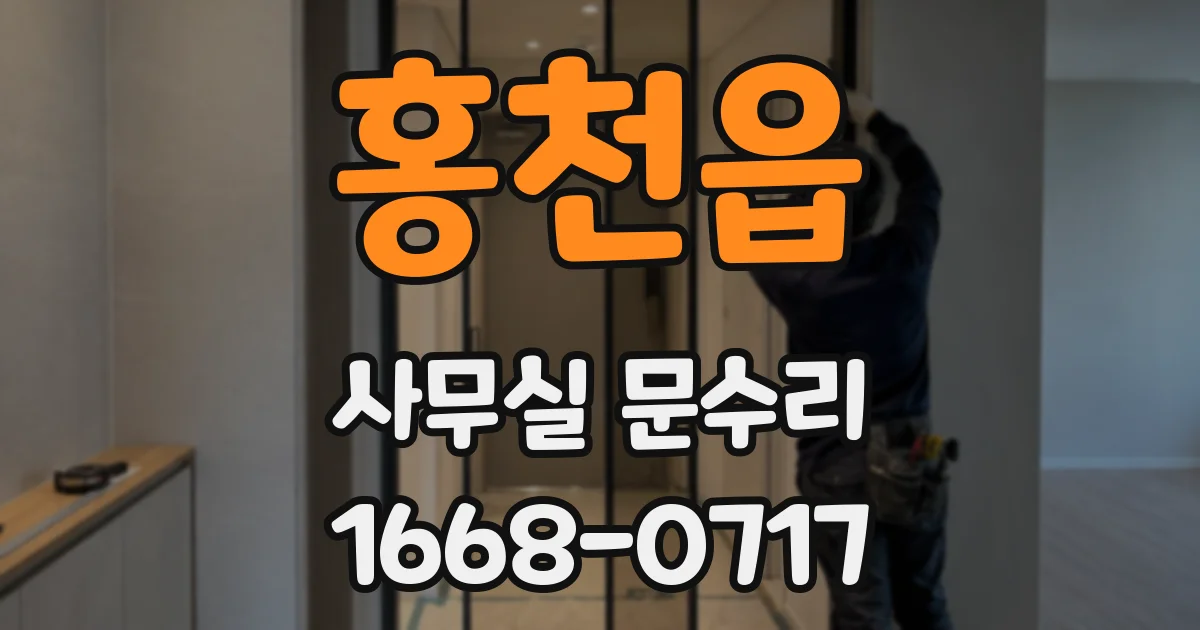 홍천읍 사무실 문수리