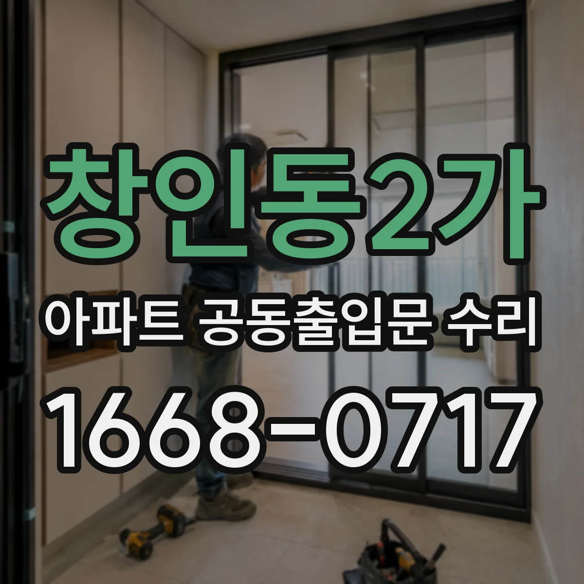 창인동2가 아파트 공동출입문 수리