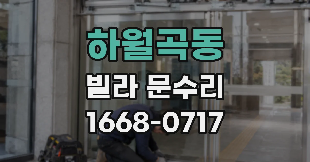 하월곡동 빌라 문수리