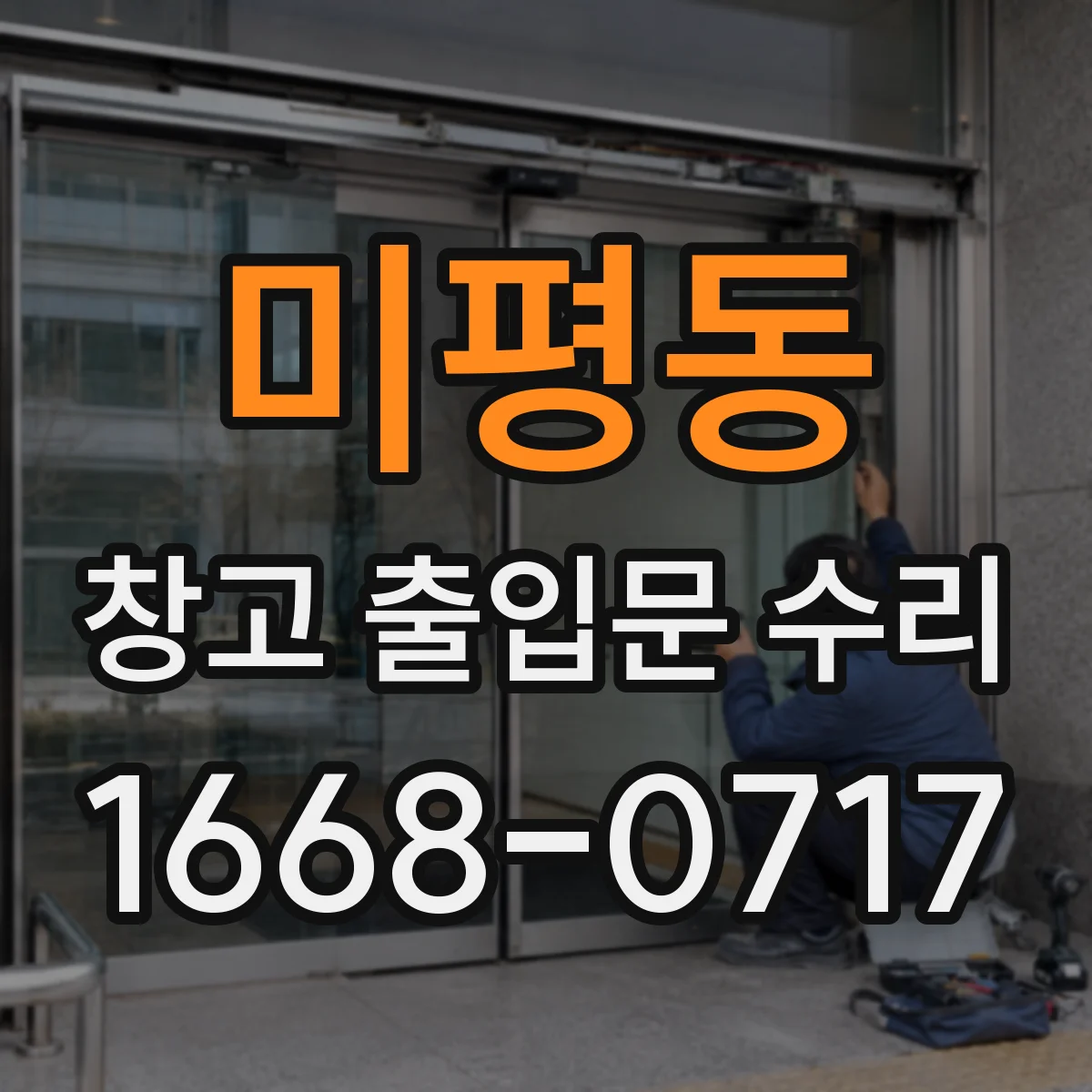 미평동 창고 출입문 수리