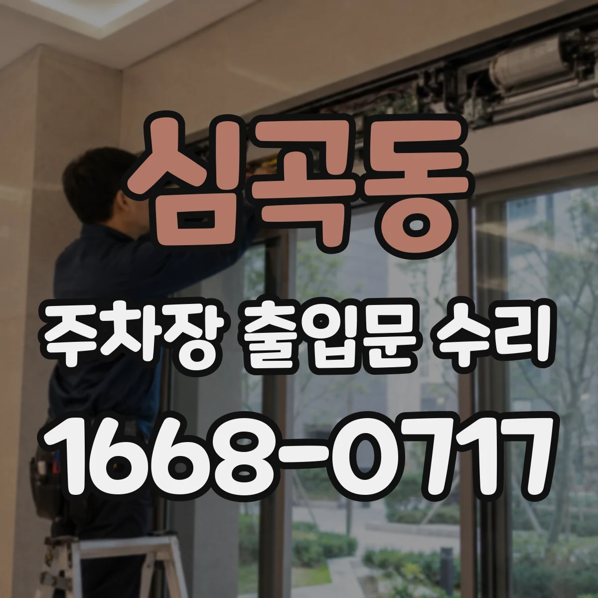 심곡동 주차장 출입문 수리