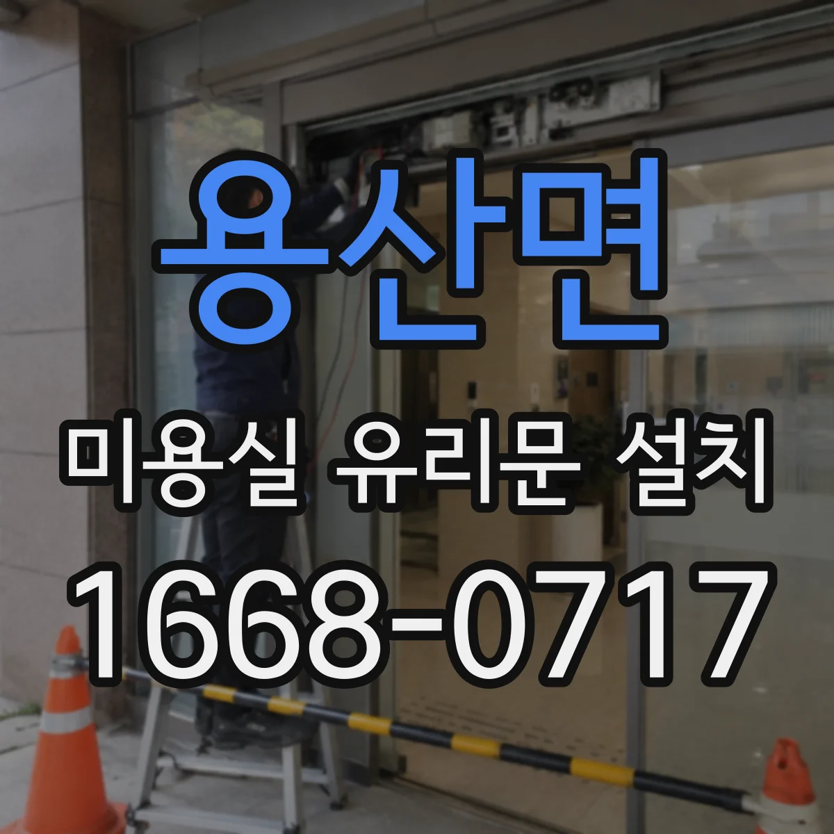 용산면 미용실 유리문 설치