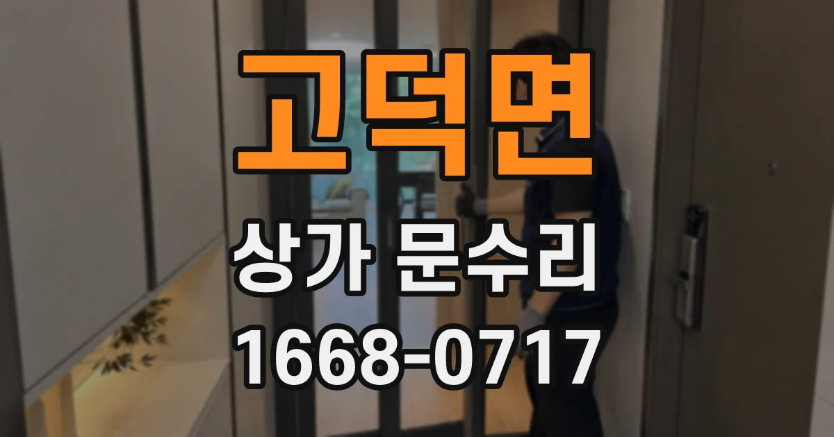 고덕면 상가 문수리