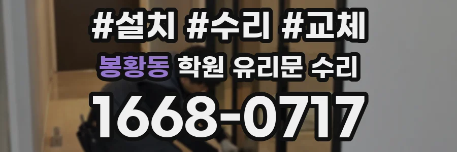 봉황동 학원 유리문 수리