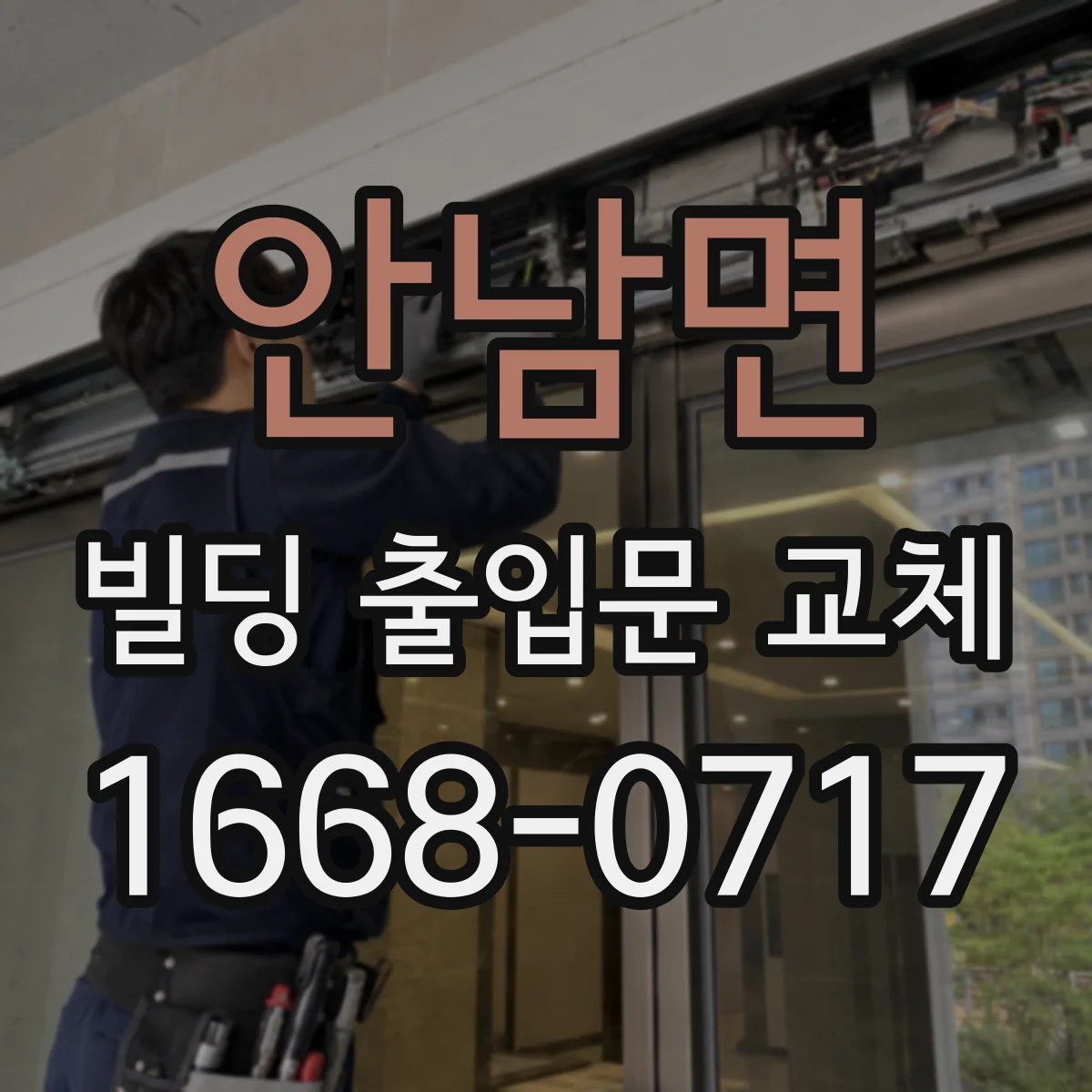 안남면 빌딩 출입문 교체