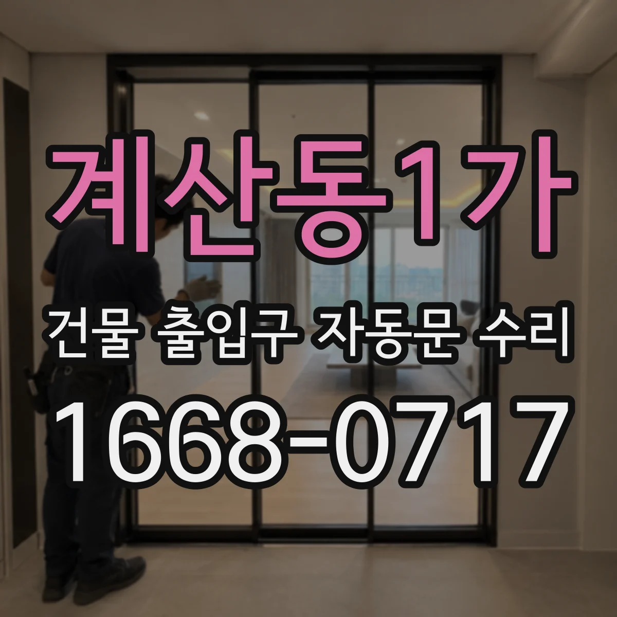 계산동1가 건물 출입구 자동문 수리