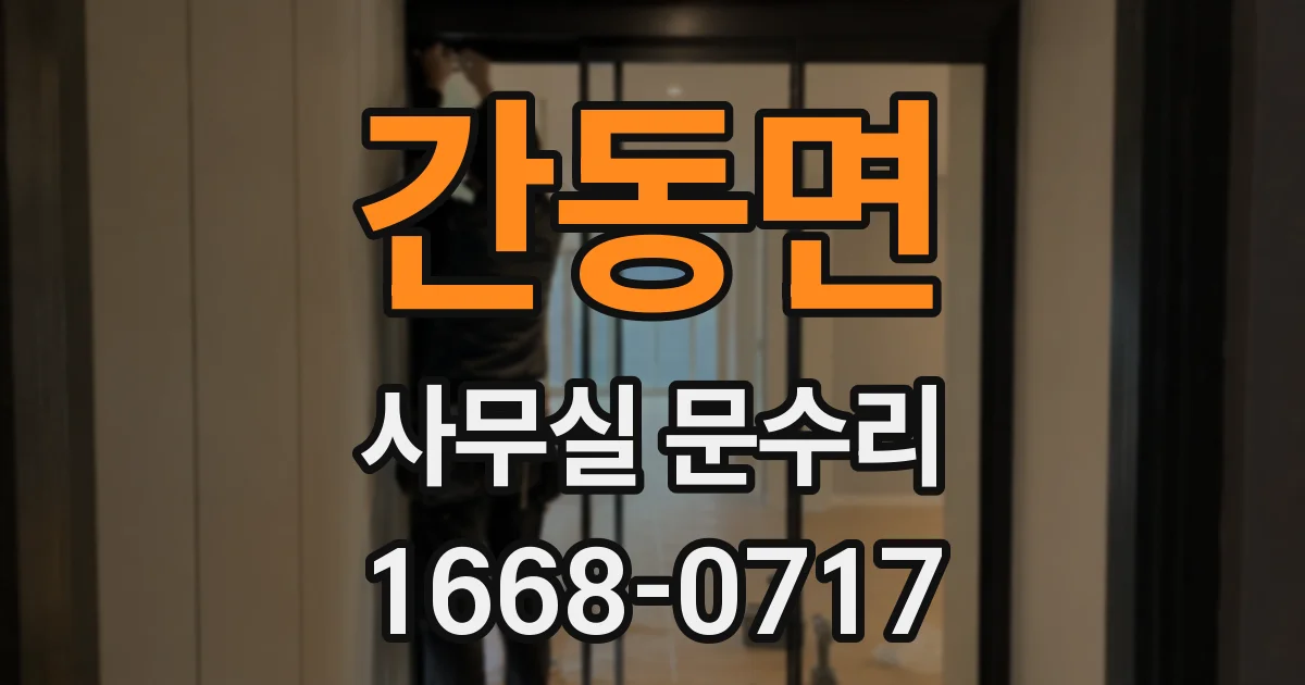 간동면 사무실 문수리