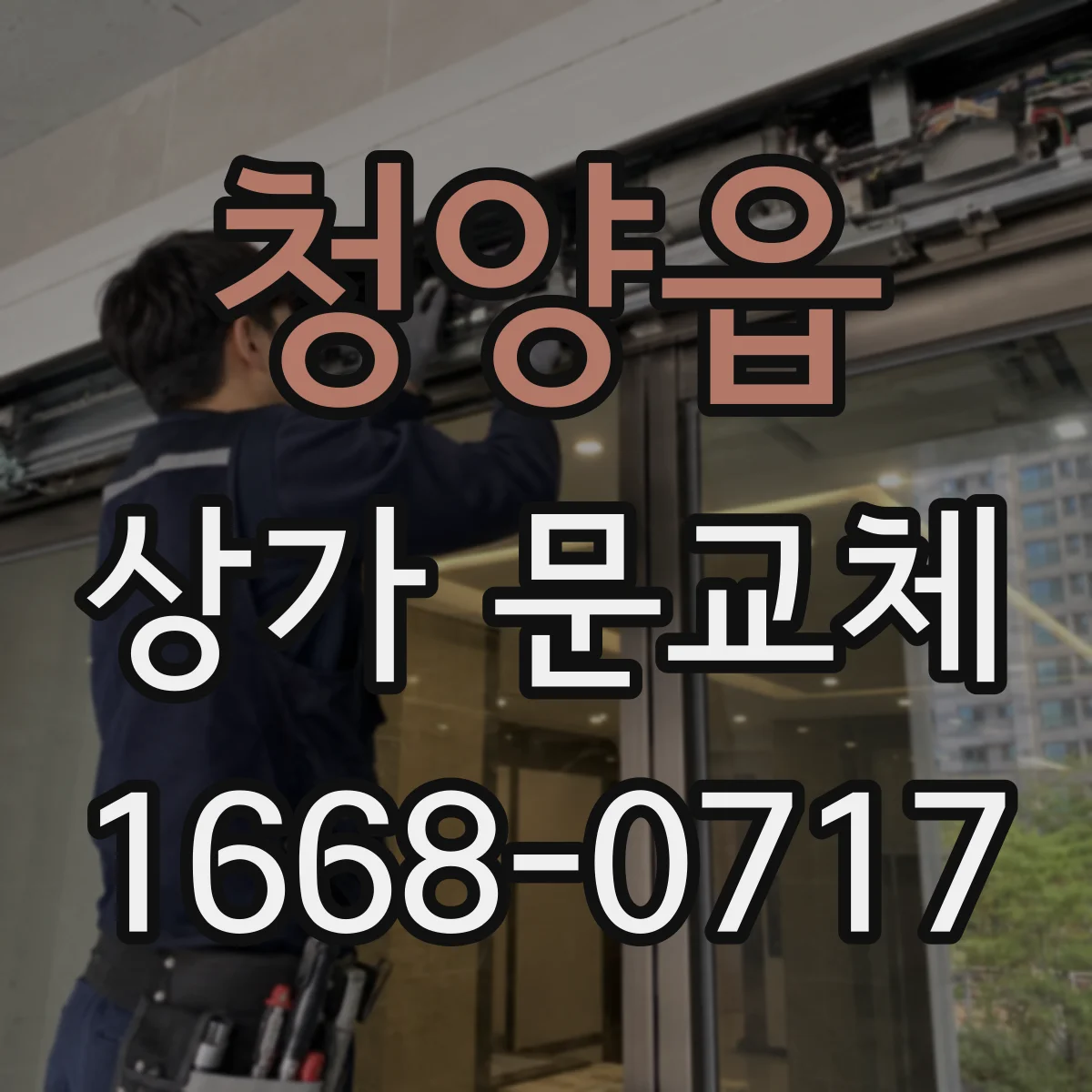 청양읍 상가 문교체