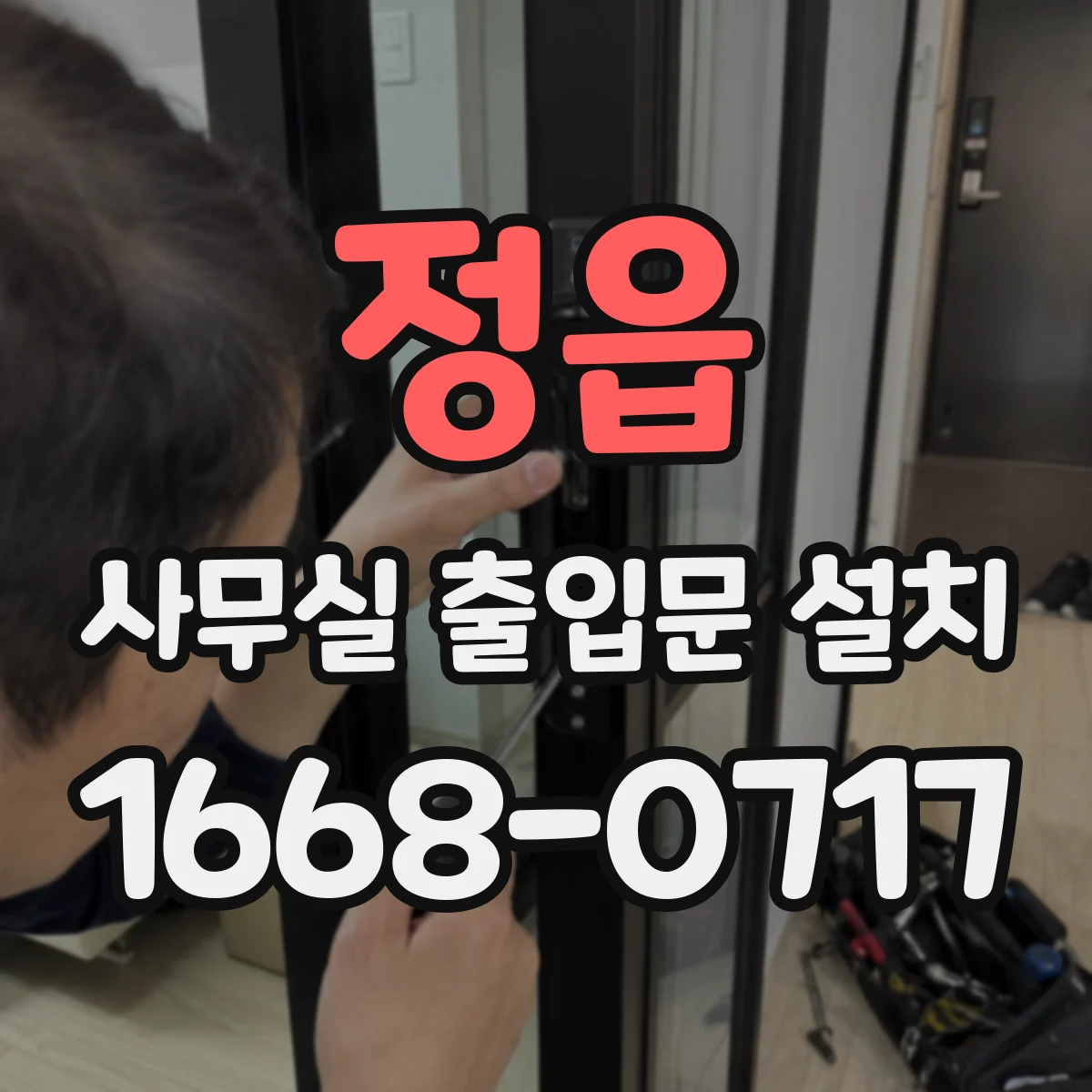 정읍 사무실 출입문 설치