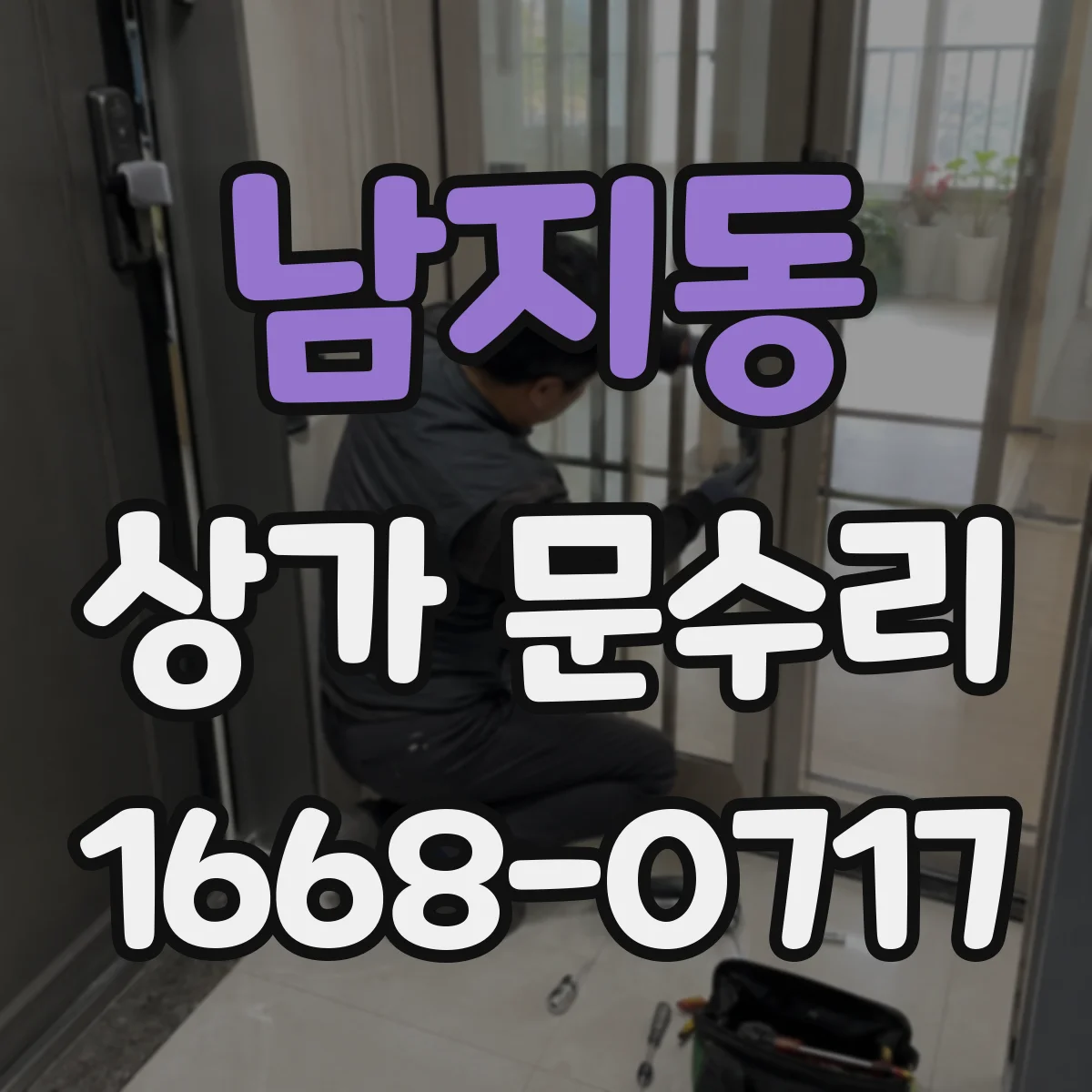 남지동 상가 문수리