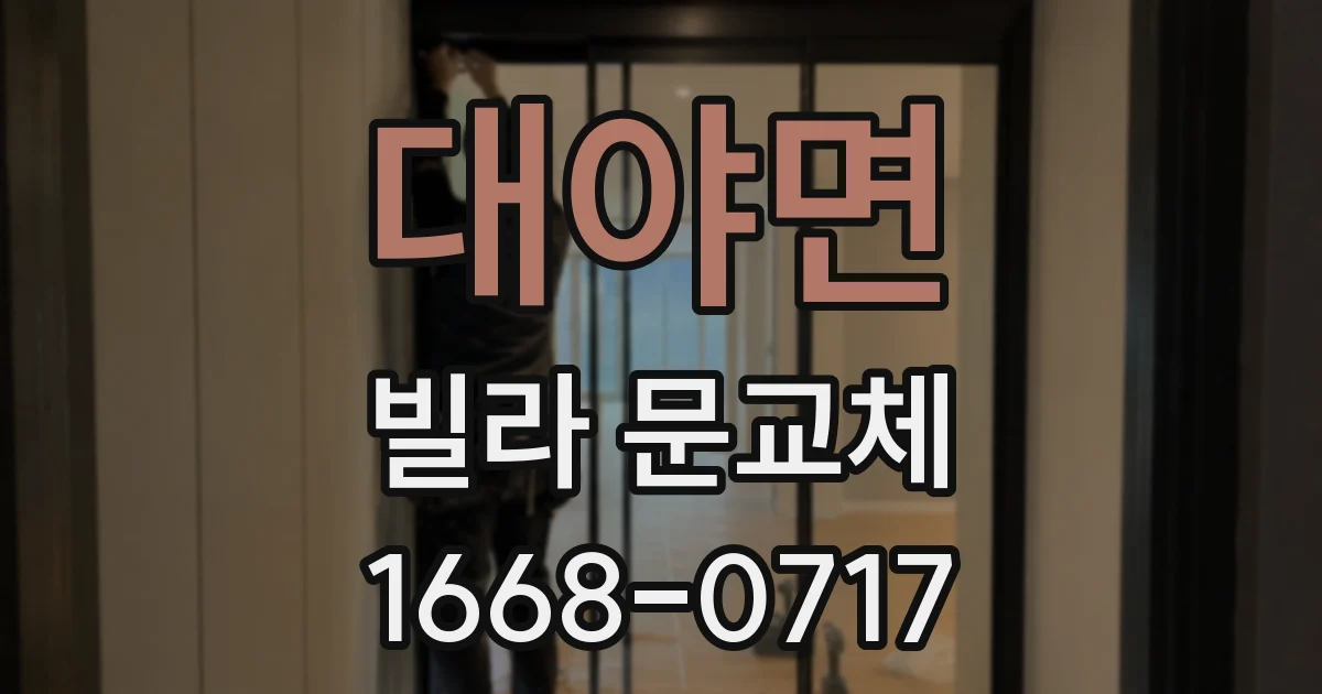 대야면 빌라 문교체