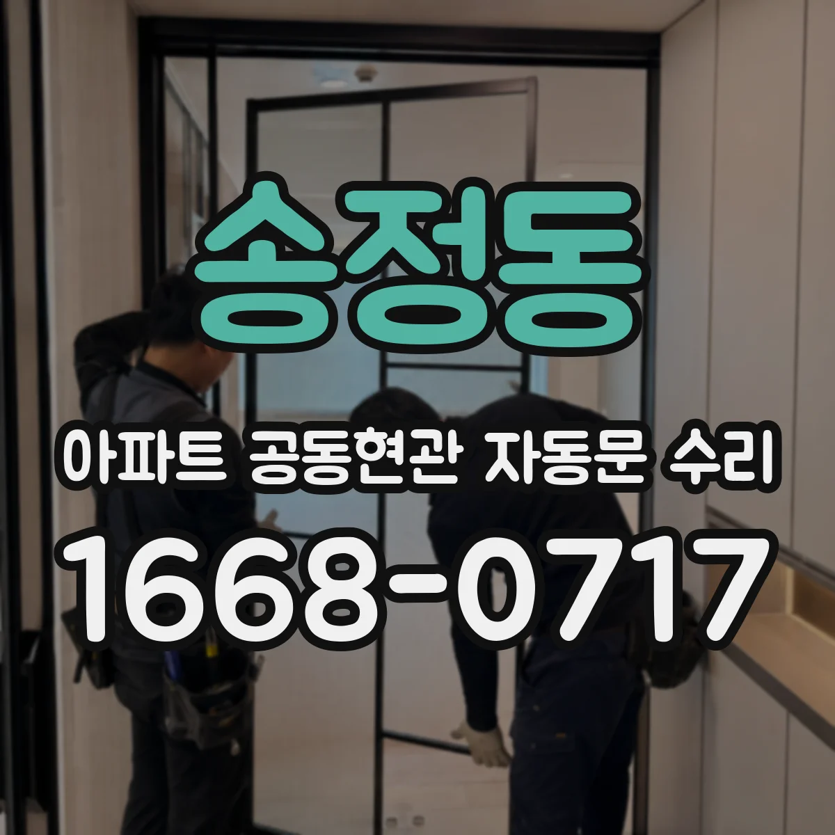 송정동 아파트 공동현관 자동문 수리