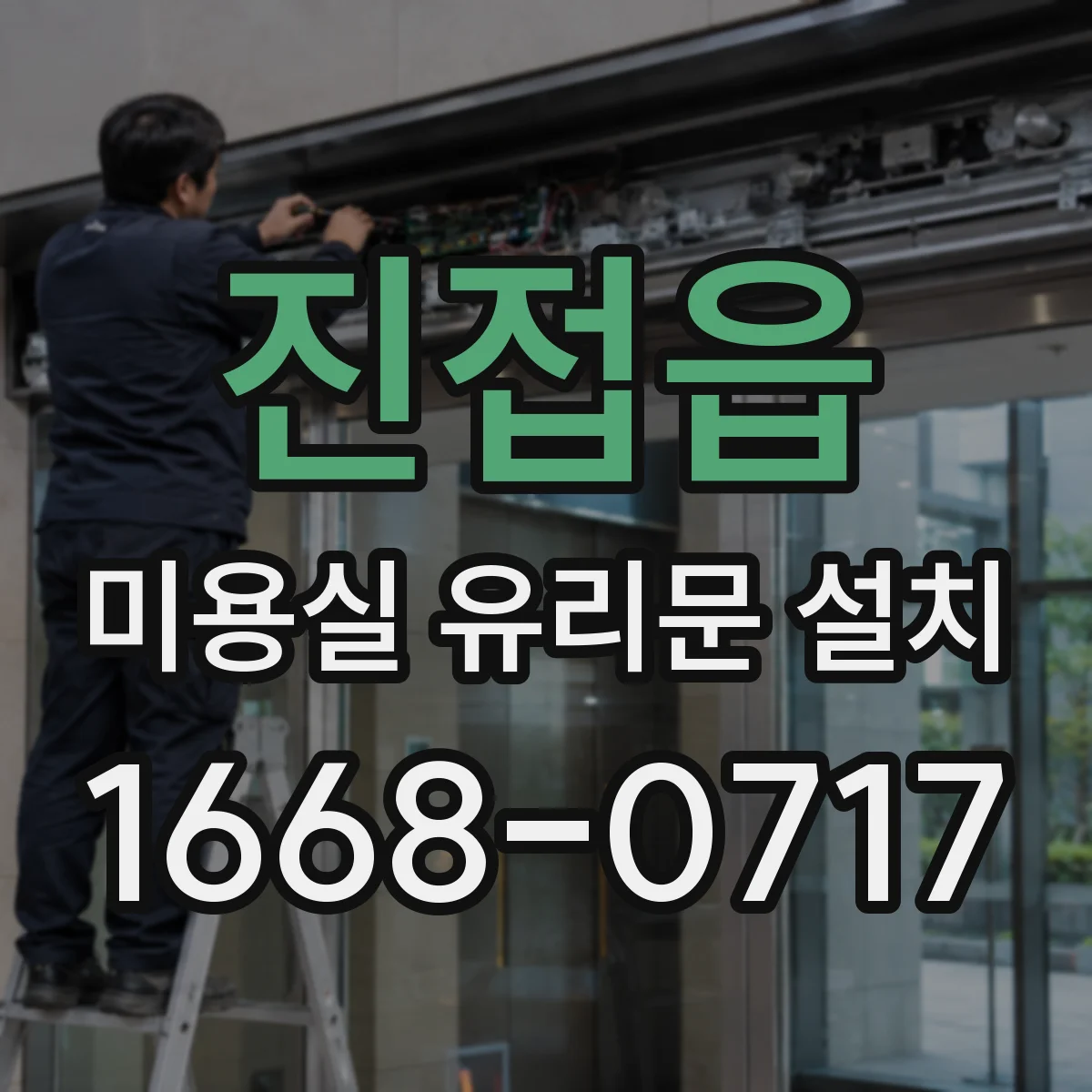 진접읍 미용실 유리문 설치