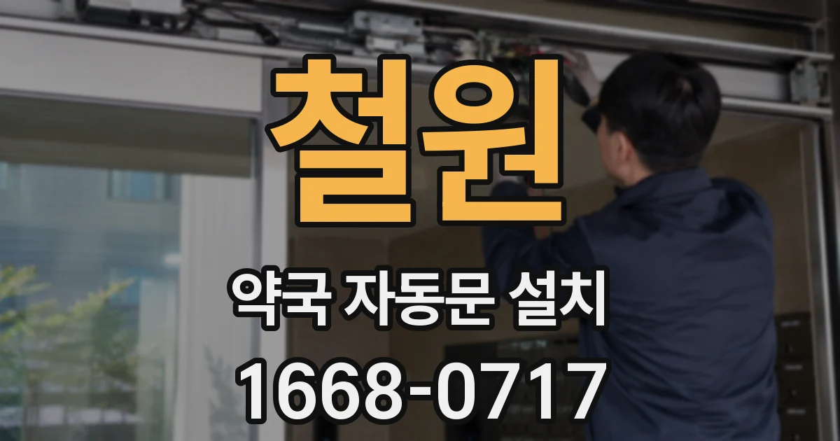 철원 약국 자동문 설치