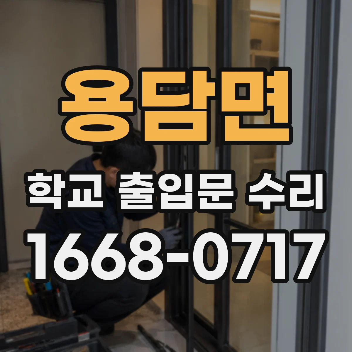 용담면 학교 출입문 수리