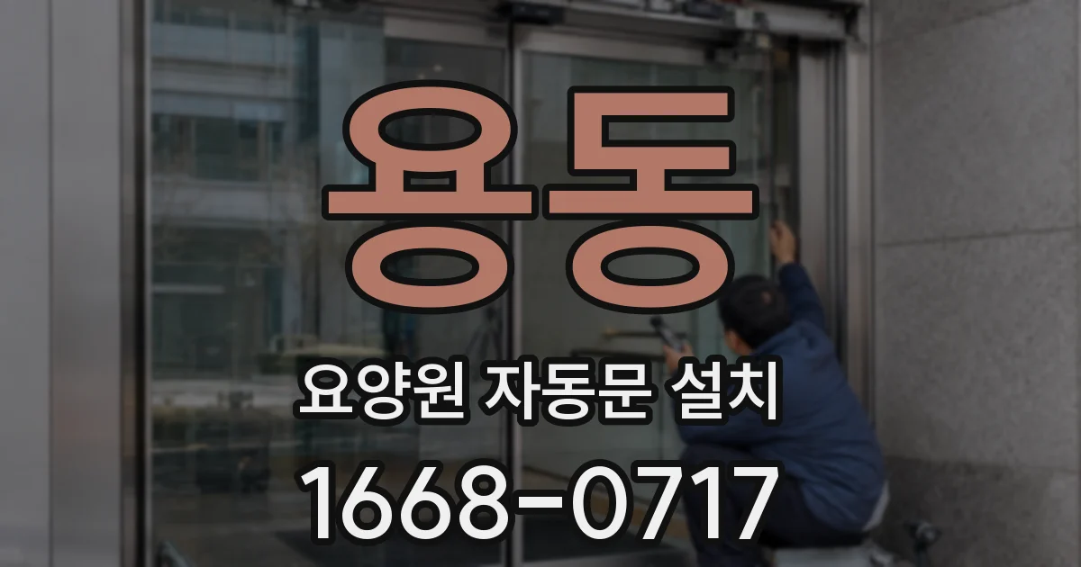 용동 요양원 자동문 설치