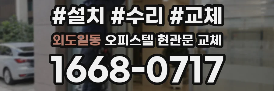 외도일동 오피스텔 현관문 교체