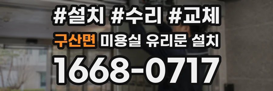 구산면 미용실 유리문 설치