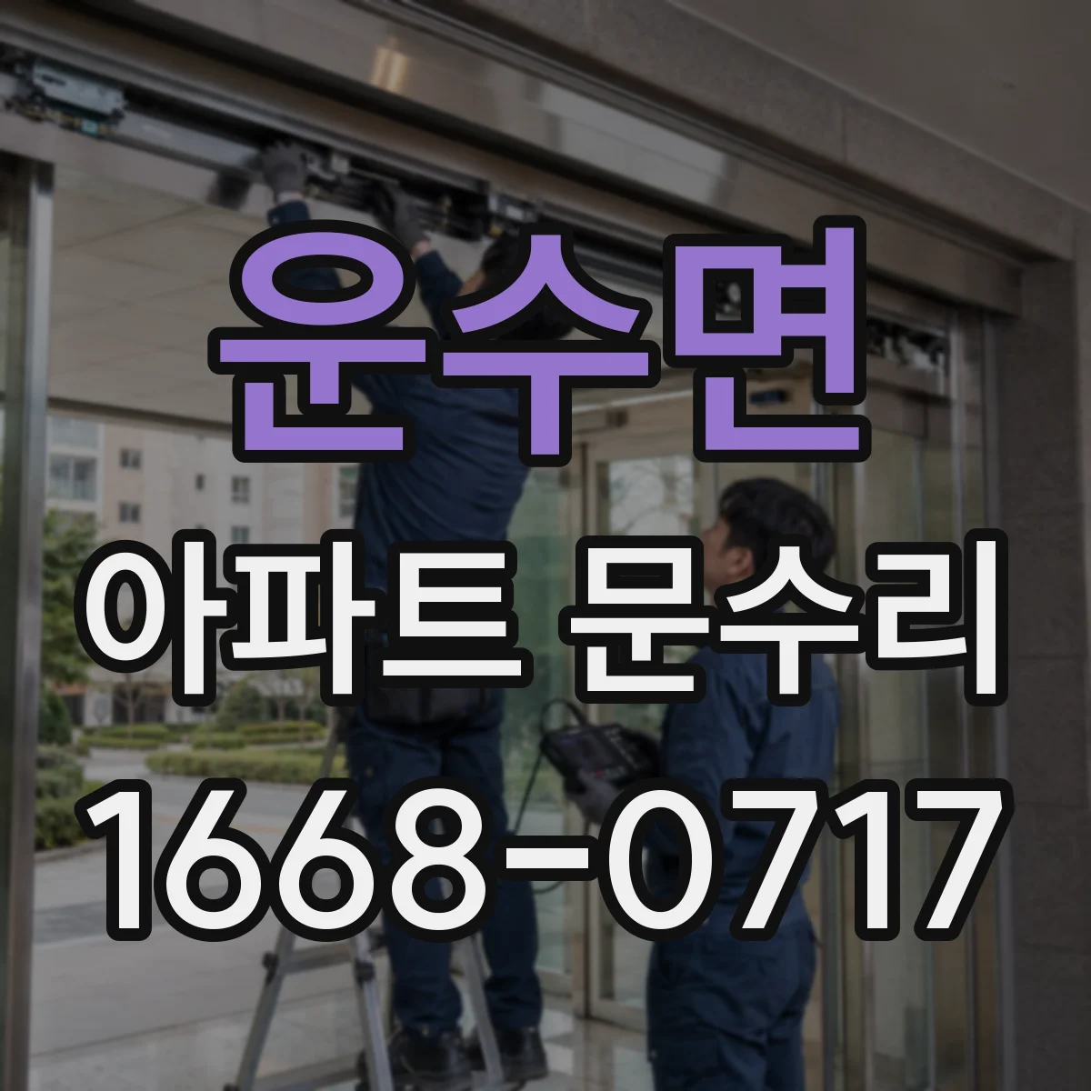운수면 아파트 문수리