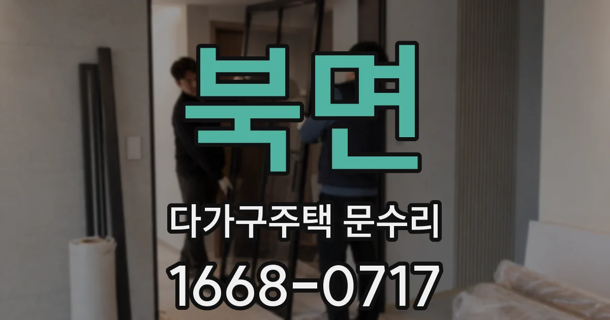 북면 다가구주택 문수리