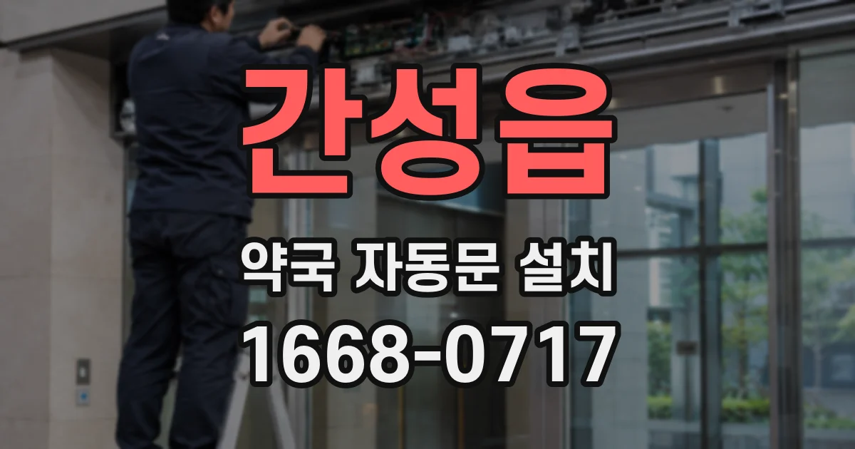 간성읍 약국 자동문 설치