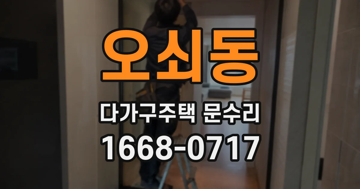 오쇠동 다가구주택 문수리