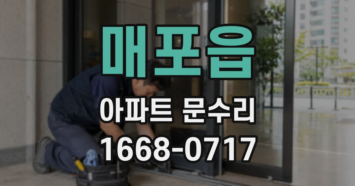 매포읍 아파트 문수리