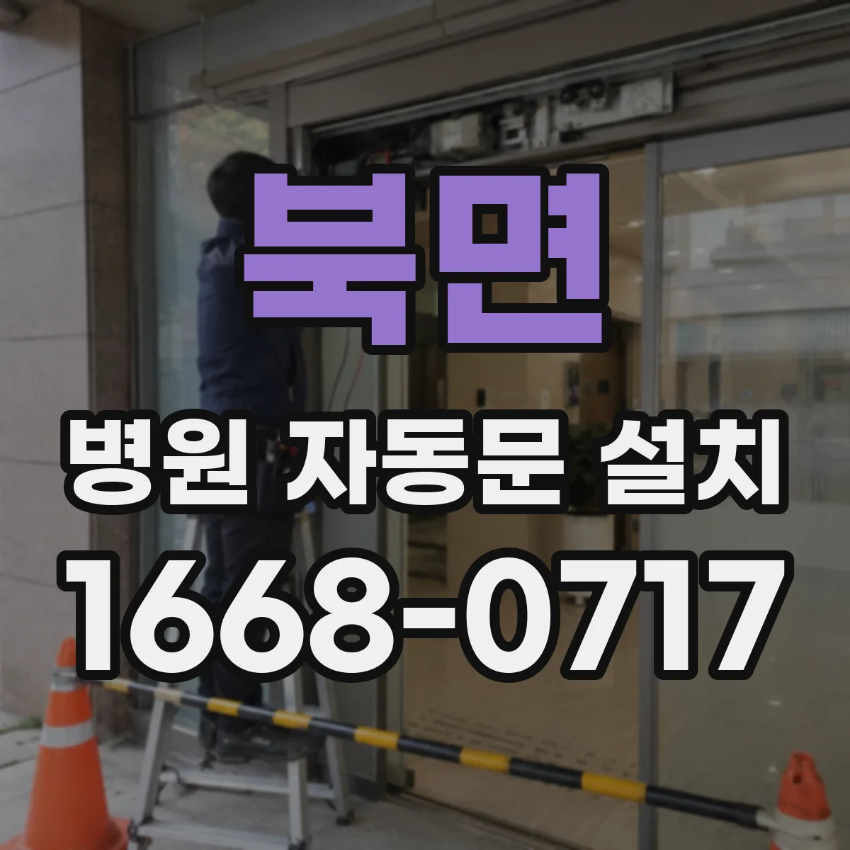 북면 병원 자동문 설치
