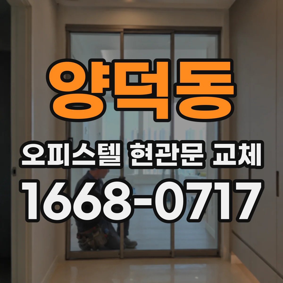 양덕동 오피스텔 현관문 교체