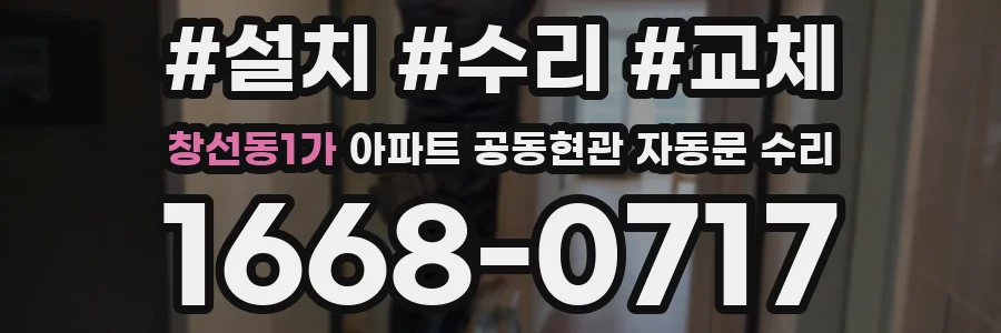 창선동1가 아파트 공동현관 자동문 수리
