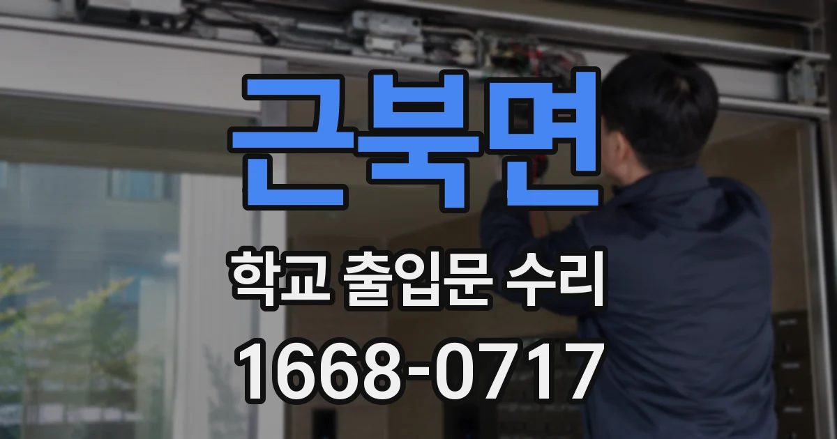 근북면 학교 출입문 수리