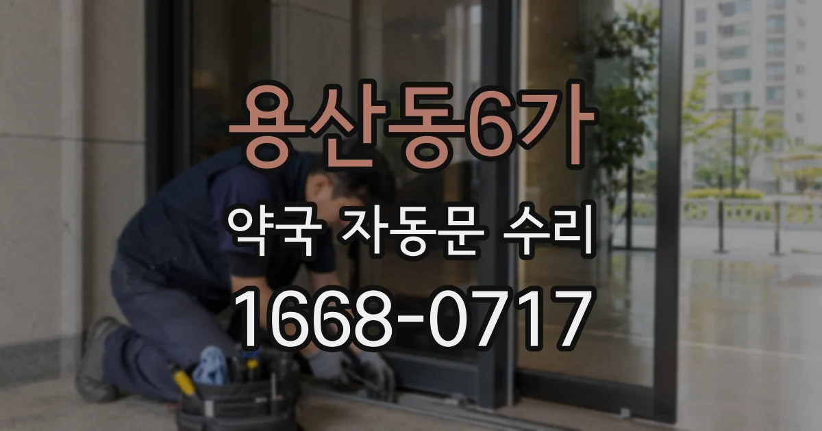 용산동6가 약국 자동문 수리