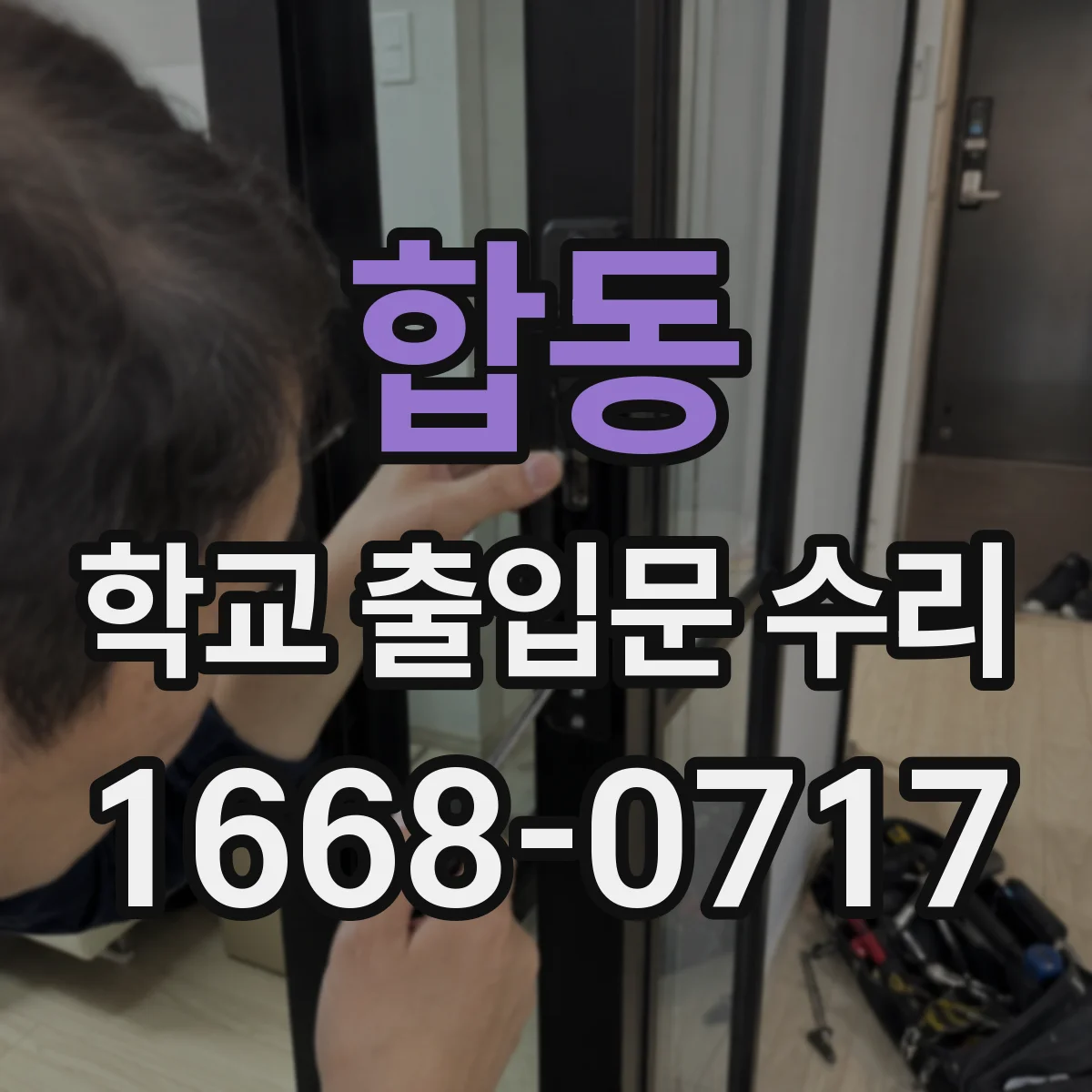 합동 학교 출입문 수리