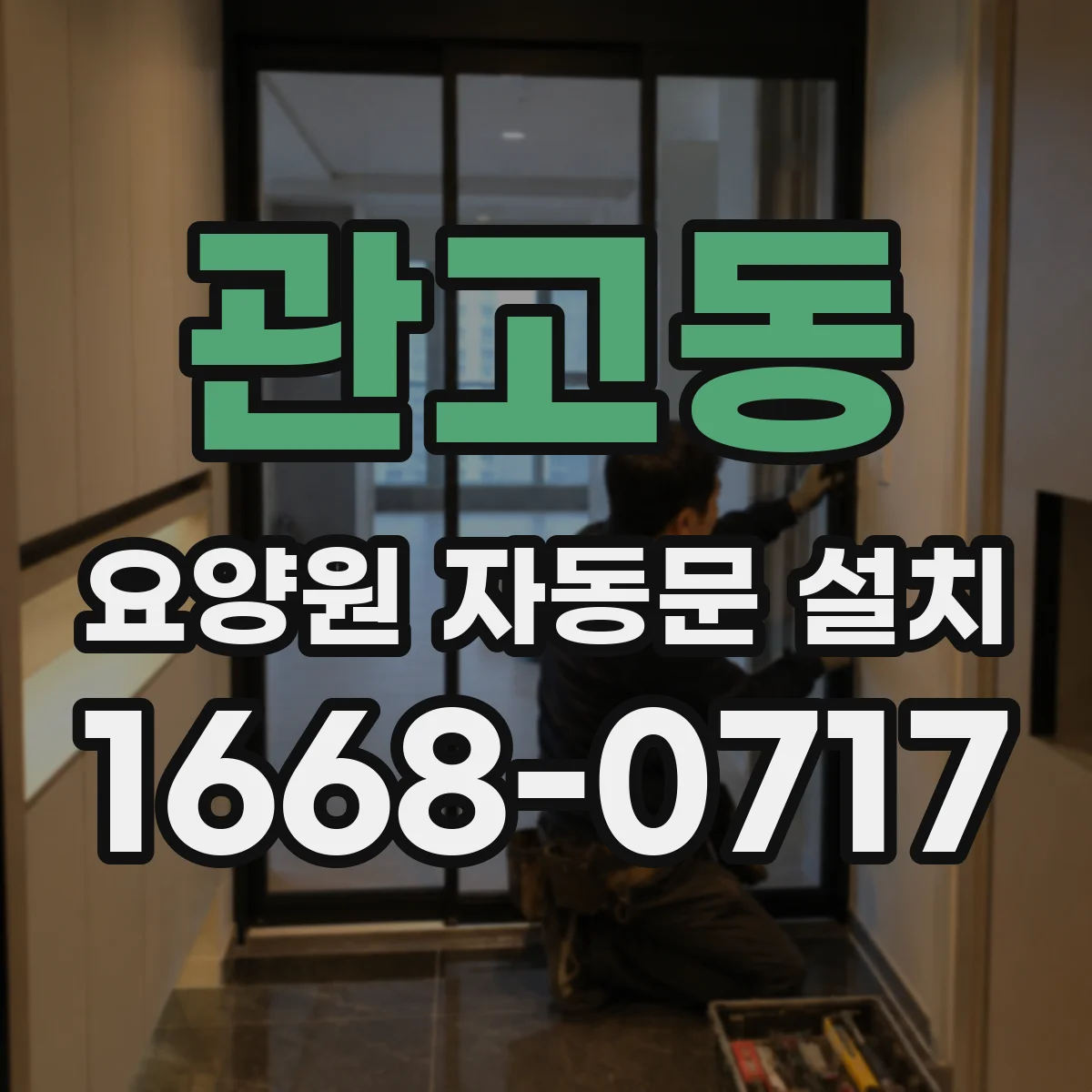 관고동 요양원 자동문 설치
