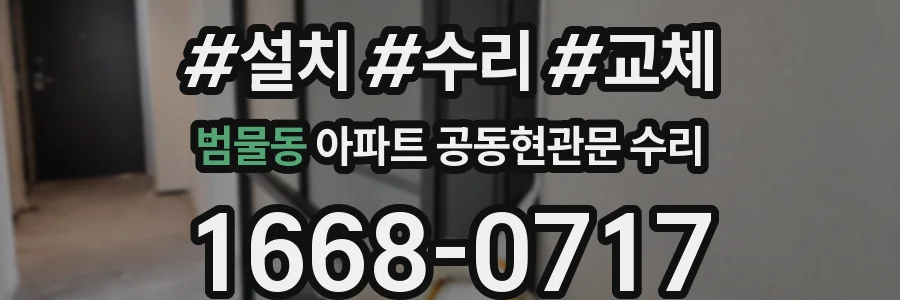 범물동 아파트 공동현관문 수리