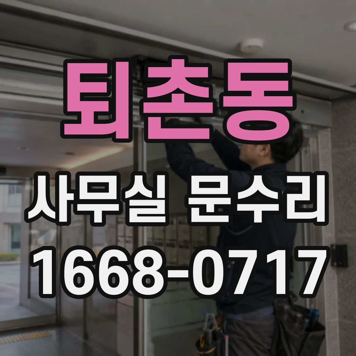 퇴촌동 사무실 문수리