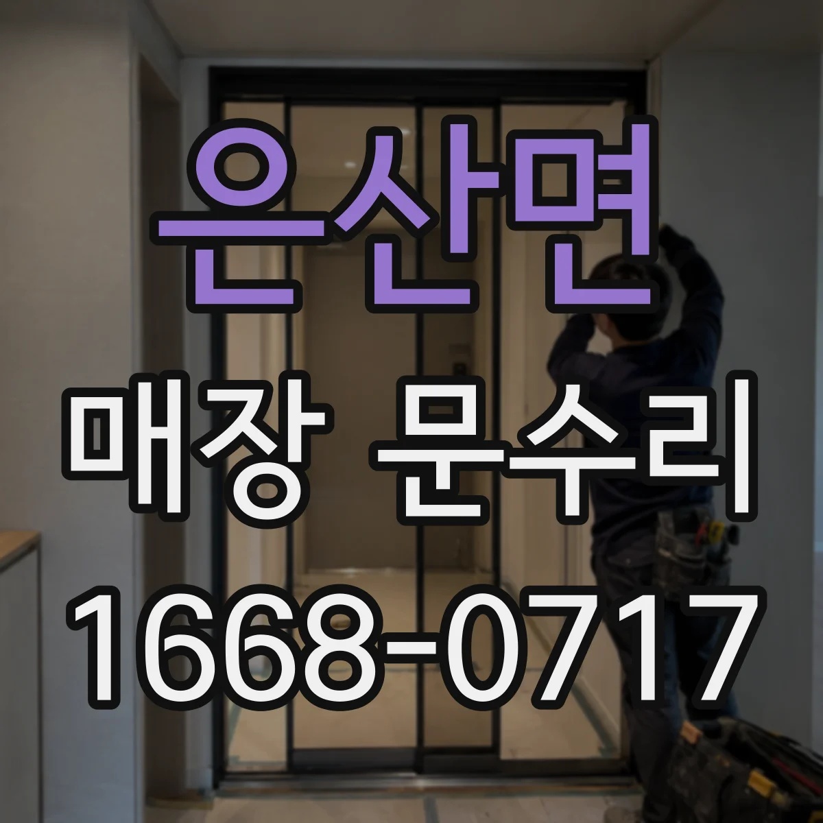 은산면 매장 문수리