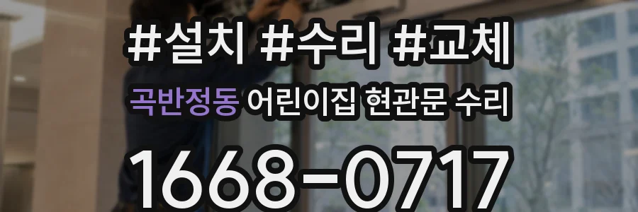 곡반정동 어린이집 현관문 수리