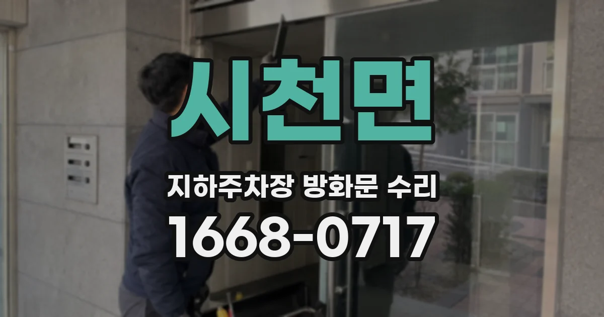 시천면 지하주차장 방화문 수리