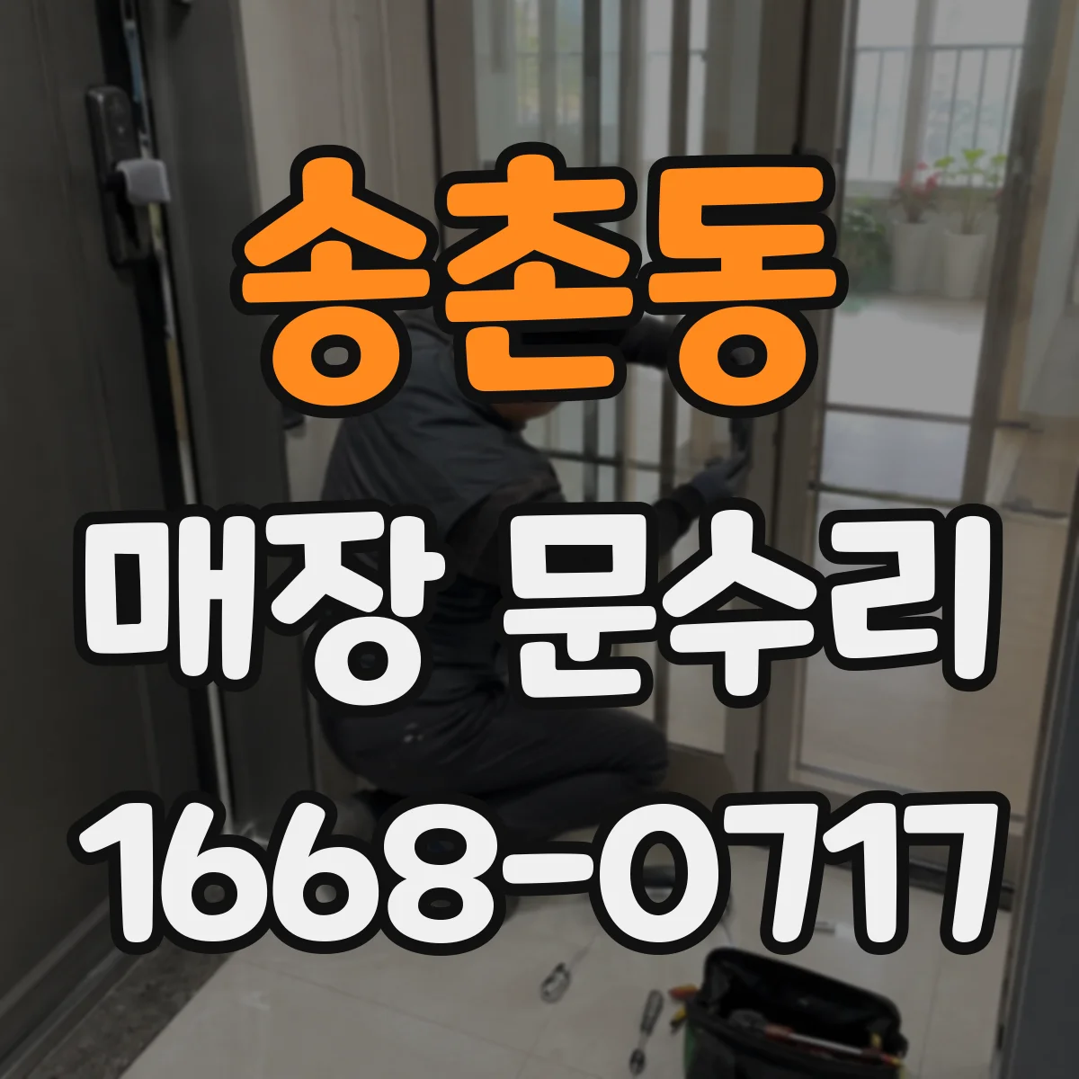 송촌동 매장 문수리